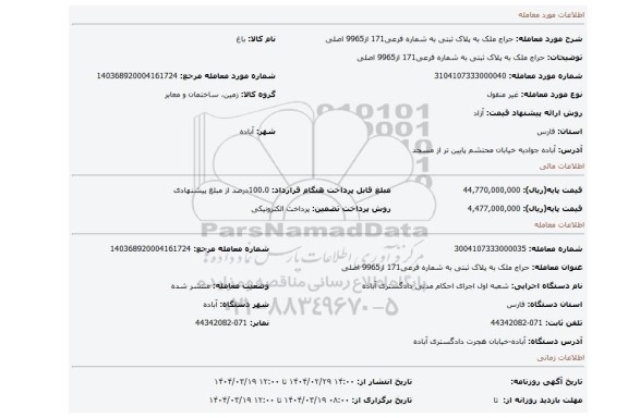 مزایده، حراج ملک به پلاک ثبتی به شماره فرعی171 از9965 اصلی