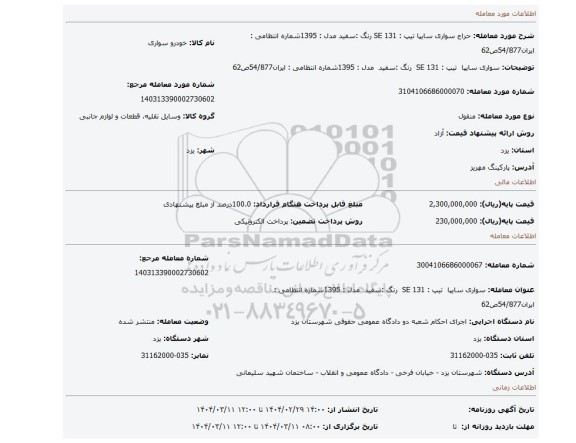 مزایده، سواری سایپا تیپ : 131 SE رنگ :سفید مدل : 1395شماره انتظامی : ایران54/877ص62