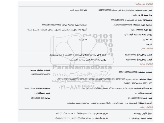 مزایده، امتیاز خط تلفن همراه 09132583378