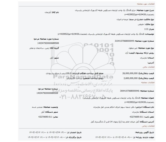 مزایده، 6دانگ یک واحد اپارتمان مسکونی طبقه 2شهرک اپارتمانی پارسیان بامختصات619430=xو4039522=y