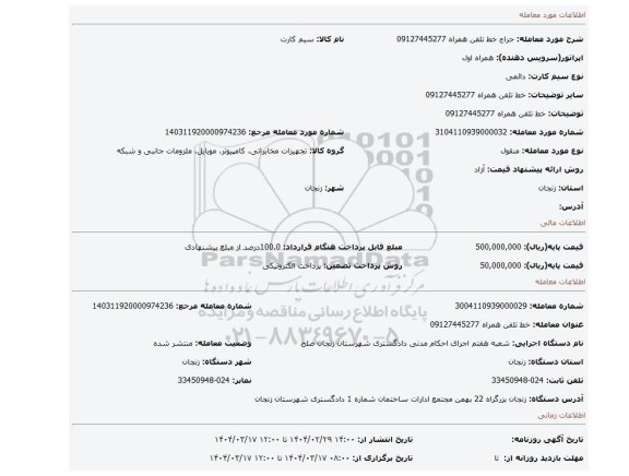 مزایده، خط تلفن همراه 09127445277