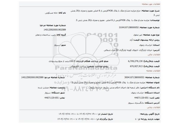 مزایده، مزایده مشاع ملک با  پلاک 7436فرعی از 6 اصلی  مفروز و مجزی از20 بخش ثبتی 3