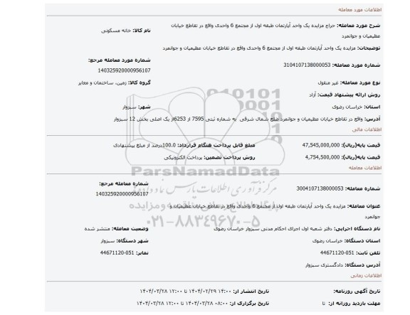 مزایده، مزایده یک واحد آپارتمان طبقه اول از مجتمع 6 واحدی واقع در تقاطع خیابان عظیمیان و جوانمرد