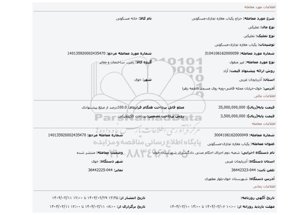 مزایده، یکباب مغازه تجاری-مسکونی