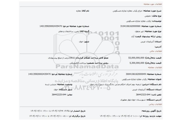 مزایده، یکباب مغازه تجاری-مسکونی