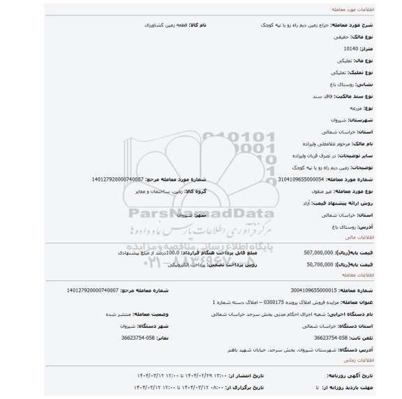 مزایده، زمین دیم راه زو یا تپه کوچک