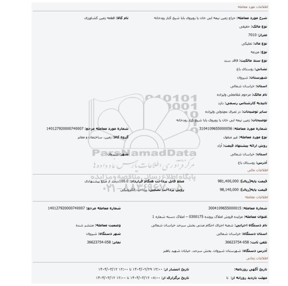 مزایده، زمین نیمه ابی خان یا روبروی بابا شیخ کنار رودخانه