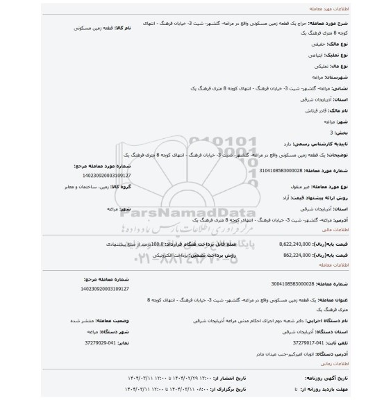 مزایده، یک قطعه زمین مسکونی واقع در مراغه- گلشهر- شیت 3- خیابان فرهنگ - انتهای کوچه 8 متری فرهنگ یک