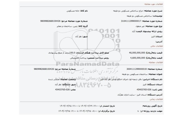 مزایده، ساختامن مسکونی دو طبقه