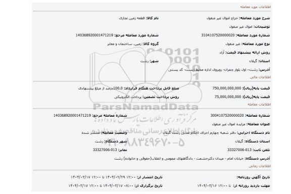 مزایده، اموال غیر منقول