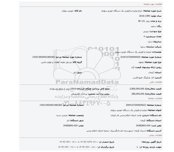 مزایده، مزایده و فروش یک دستگاه خودرو سواری