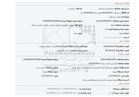 مزایده، امتیاز سیم کارت