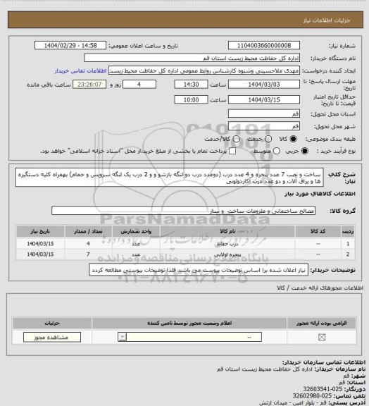 استعلام ساخت و نصب 7 عدد پنجره و 4 عدد درب (دوعدد درب دو لنگه بازشو و و 2 درب یک لنگه سرویس و حمام) بهمراه کلیه دستگیره ها و یراق آلات و دو عدد درب آکاردوئونی