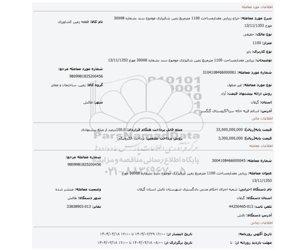 مزایده، رزیابی مقدارمساحت 1100 مترمربع زمین شالیزاری موضوع سند بشماره 30008 مورخ 13/11/1353