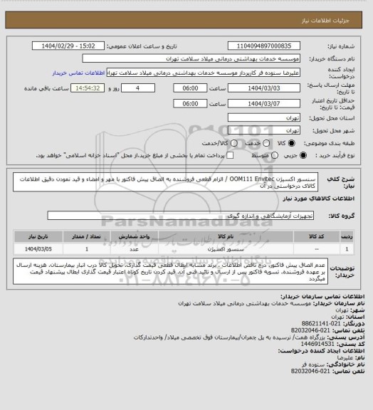 استعلام سنسور اکسیژن OOM111 Envitec / الزام قطعی فروشنده به الصاق پیش فاکتور با مهر و امضاء و قید نمودن دقیق اطلاعات کالای درخواستی در آن