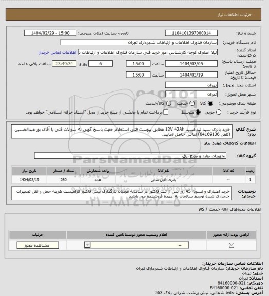 استعلام خرید باتری سید لید اسید 12V 42Ah مطابق پیوست فنی استعلام 
جهت پاسخ گویی به سوالات فنی با آقای پور عبدالحسین (تلفن 84169136) تماس حاصل نمایید.