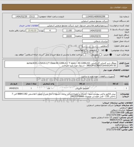 استعلام عملگر شیر کنترلی گیربکسی auma:AC01.1/SA10.1/T Close:40-120N.m / T open : 40-120N.m3-380V/P:1.5KW/Control:24V DC - استوک مورد تایید نمیباشد