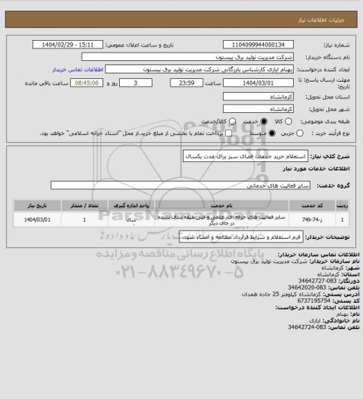 استعلام استعلام خرید خدمات فضای سبز برای مدت یکسال