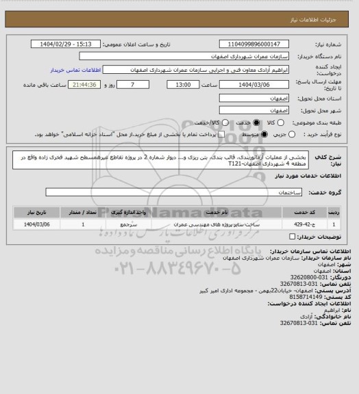استعلام بخشی از عملیات آرماتوربندی، قالب بندی، بتن ریزی و... دیوار شماره 2 در پروژه تقاطع غیرهمسطح شهید فخری زاده واقع در منطقه 4 شهرداری اصفهان-T121