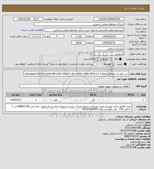 استعلام فن تابلو برق ebmpapst R2E220-AA40-B8-230V-50HZ-0.38 A-85W-2600 RPM-3.2 F-Size:220mm