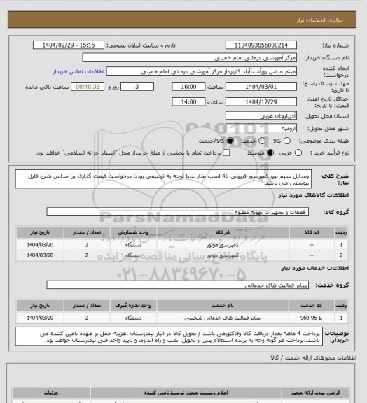 استعلام وسایل سیم پیچ کمپرسور فریونی 40 اسب بخار ...با توجه به توصیفی بودن درخواست قیمت گذاری بر اساس شرح فایل پیوستی می باشد