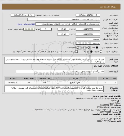 استعلام خرید 13 عدد سیلندر کلر مایع 800کیلویی استاندارد 6591و طبق شرایط استعلام ومشخصات فنی پیوست - مطالعه وسپس پاسخ دهید