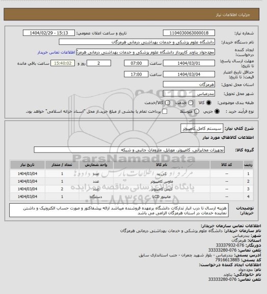 استعلام  سیستم کامل کامپیوتر