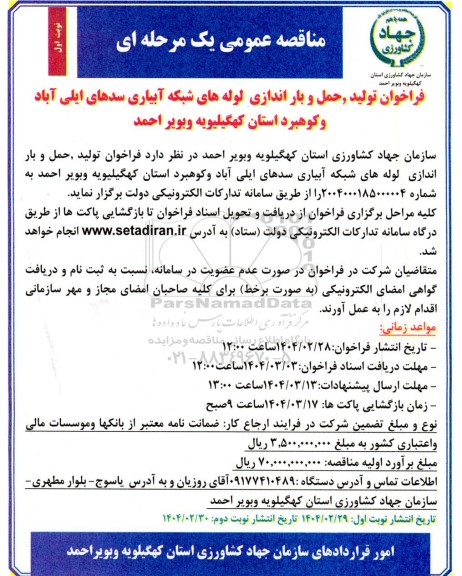 مناقصه فراخوان تولید ، حمل و باراندازی لوله های شبکه آبیاری سدهای 