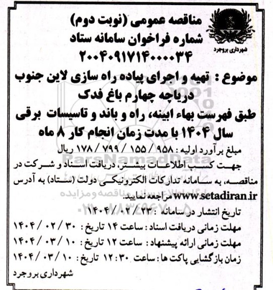 مناقصه تهیه و اجرای پیاده راه سازی لاین جنوب دریاچه چهارم باغ فدک  نوبت دوم