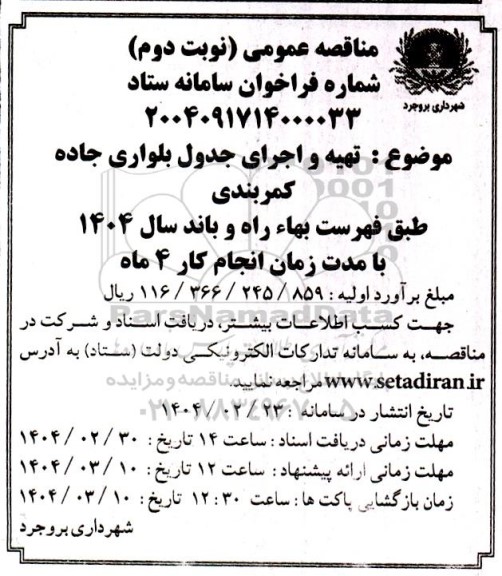 مناقصه تهیه و اجرای جدول بلواری جاده کمربندی  نوبت دوم