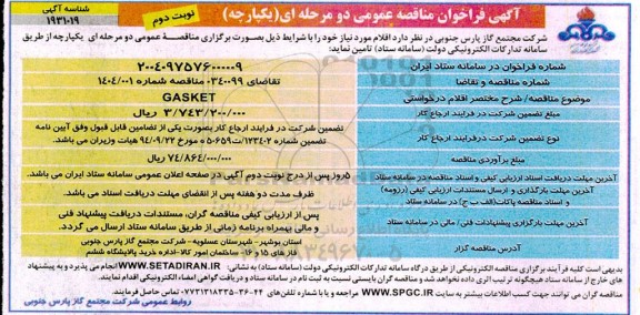 مناقصه خرید GASKET   - نوبت دوم