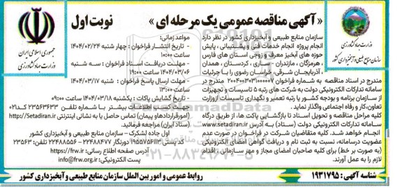 مناقصه انجام خدمات فنی و پشتیبانی ، پایش حوزه های آبخیز ...