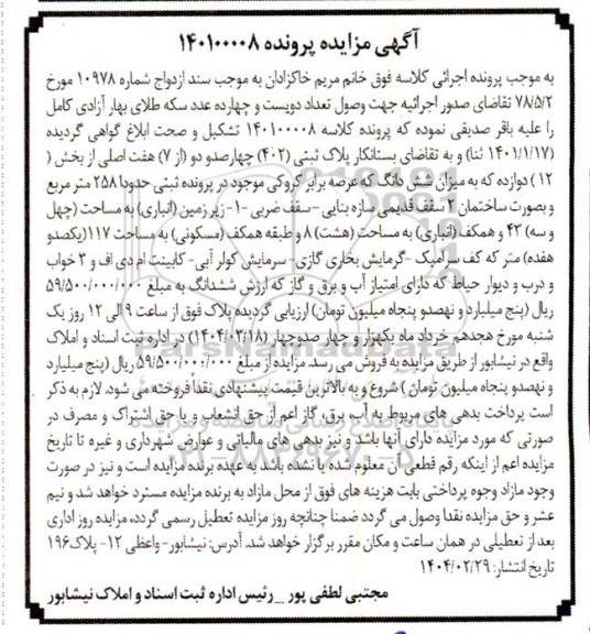 مزایده پلاک ثبتی 402 از 7 اصلی بخش 12 