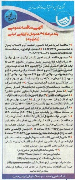 مناقصه خرید و تحویل (شامل بارگیری، حمل بارانداز)، 860 شاخه لوله فولادی شش متری بدون درز 8 ...
