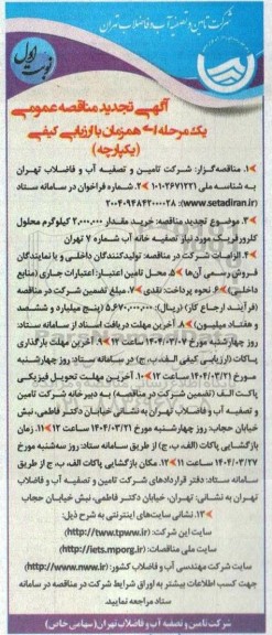 تجدید مناقصه خرید مقدار 2.000.000 کیلوگرم محلول کلرورفریک