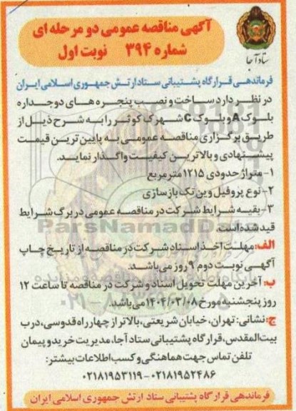 مناقصه عمومی دو مرحله ای ساخت و نصب پنجره های دوجداری بلوک A و بلوک C ...