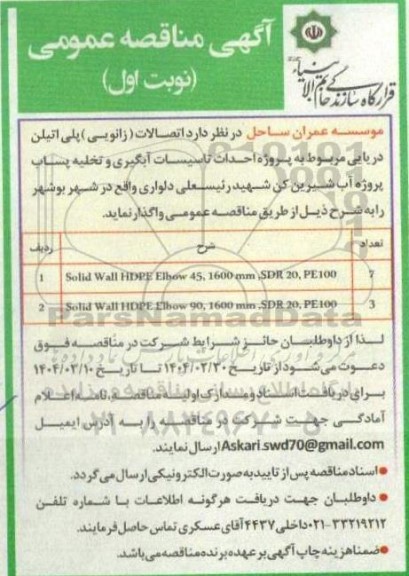 مناقصه عمومی تامین اتصالات (زانویی) پلی اتیلن دریایی ...