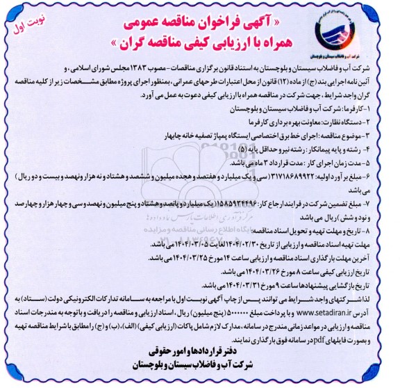 مناقصه اجرای خط برق اختصاصی ایستگاه پمپاژ تصفیه خانه...