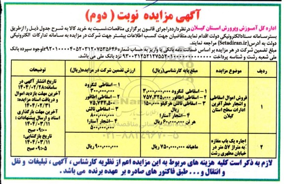 مزایده فروش اموال اسقاطی و اشجار خطر آفرین ... نوبت دوم