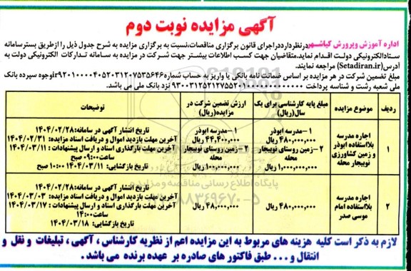 مزایده اجاره مدرسه بلااستفاده ... نوبت دوم 