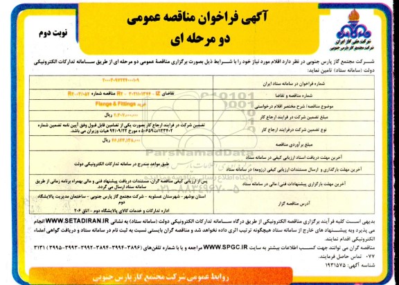 فراخوان مناقصه  خرید flange & fittings - نوبت دوم