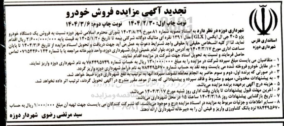 تجدید مزایده فروش یک دستگاه خودرو پژو 405 جی ال ایکس (GLX )