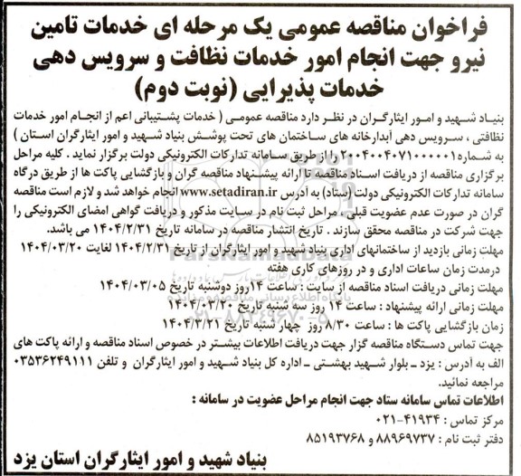 مناقصه خدمات تامین نیرو جهت انجام امور خدمات نظافت و سرویس دهی خدمات پذیرایی - نوبت دوم