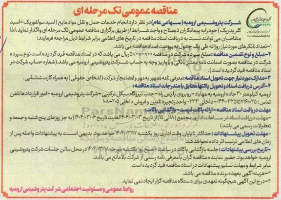 مناقصه انجام خدمات حمل و نقل مواد مایع..