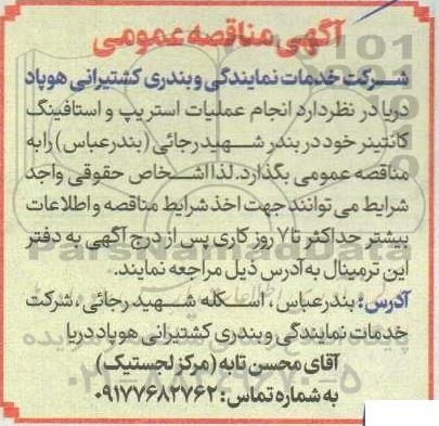مناقصه انجام عملیات استریپ و استافینگ کانتینر 