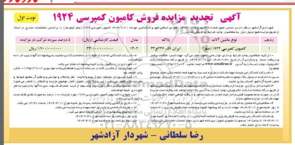 تجدید مزایده فروش کامیون کمپرسی 1924 -