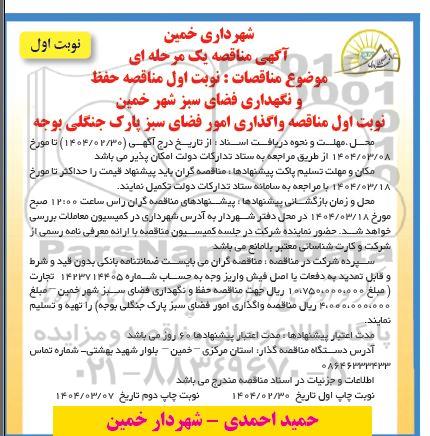 مناقصه واگذاری امور فضای سبز پارک جنگلی بوجه