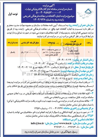 مزایده اجاره گلخانه در دهکده فرهنگی تفریحی