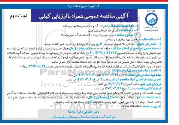 مناقصه خرید تجهیزات جهت 20 حلقه چاه آب شرب نوبت دوم 