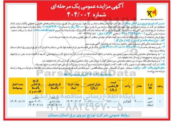 مزایده فروش سیم مسی اسقاط 